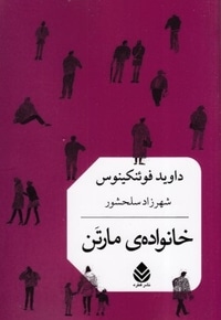 خانواده مارتن